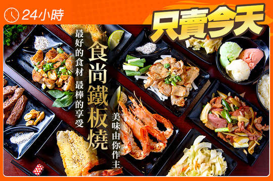 食尚鐵板燒