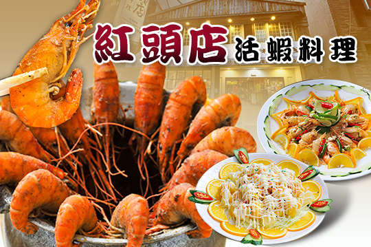 紅頭店活蝦料理