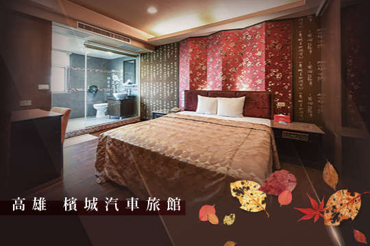 高雄-檳城汽車旅館
