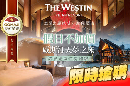 宜蘭力麗威斯汀度假酒店