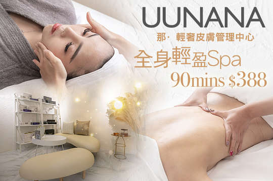 uunana那·輕奢皮膚管理中心
