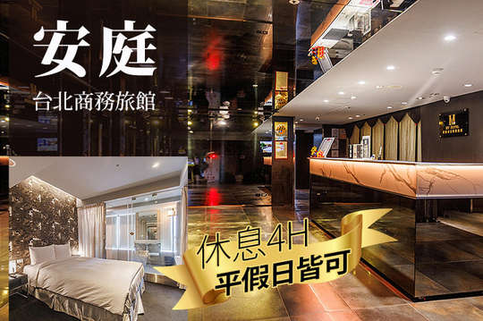 安庭台北商務旅館
