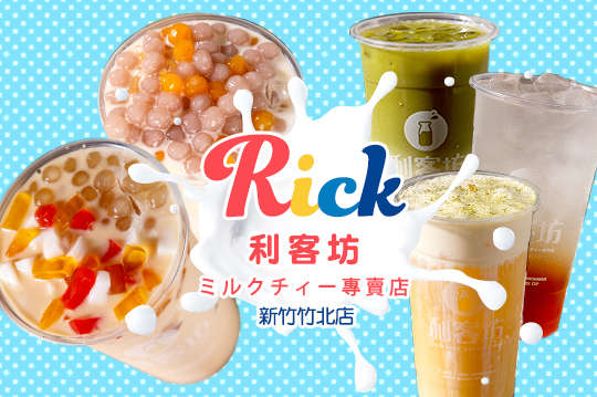 利客坊(新竹竹北店)