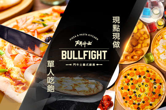 鬥牛士義式廚房 ● 手工窯烤披薩