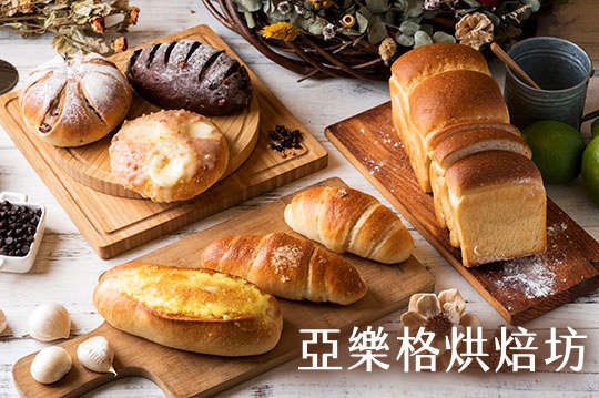 亞樂格烘焙坊