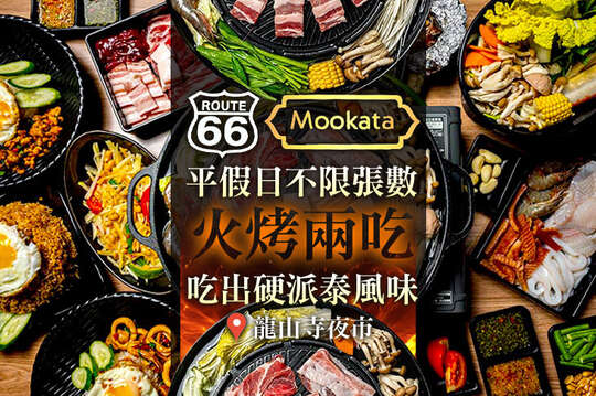 Route66 Mookata泰式燒烤 (หมูกระทะ)