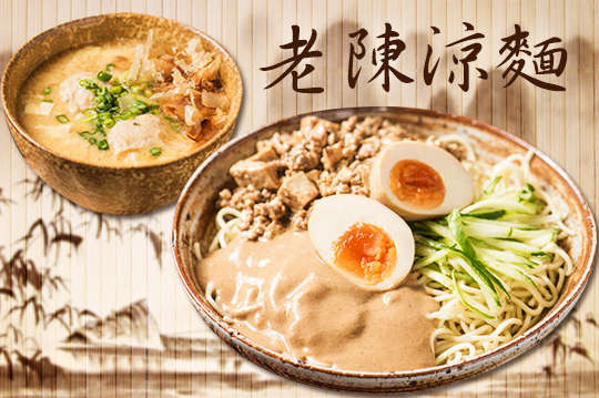 老陳涼麵(台北通化店)