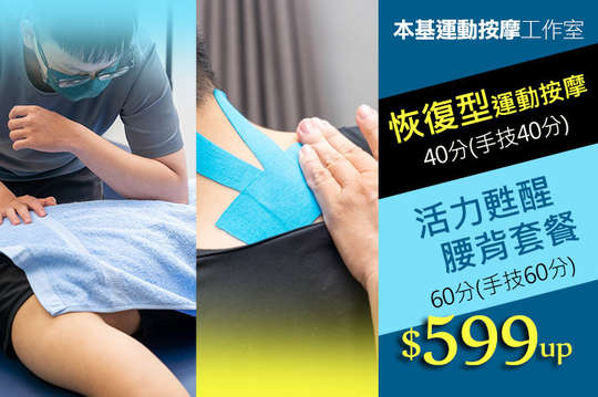 本基運動按摩