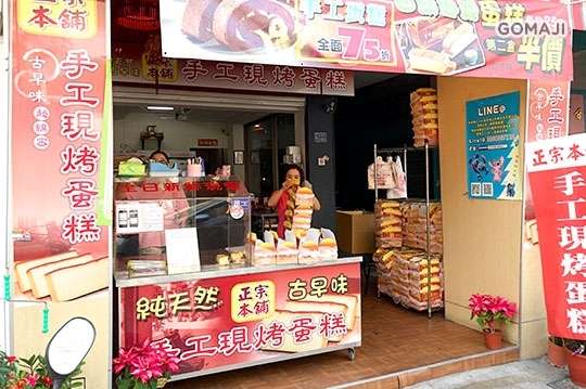 正宗本舖手工蛋糕(鳳山店)