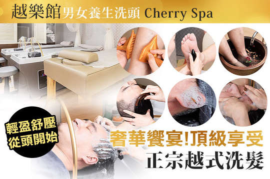 越樂館男女養生洗頭 Cherry Spa
