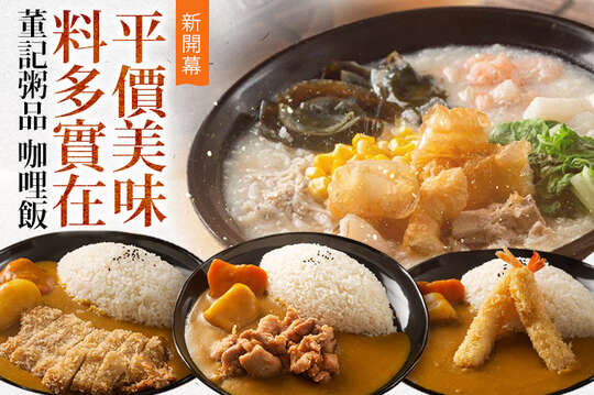 董記粥品 咖哩飯