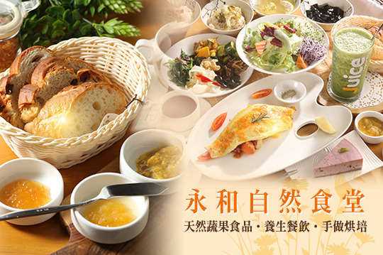 永和自然食堂