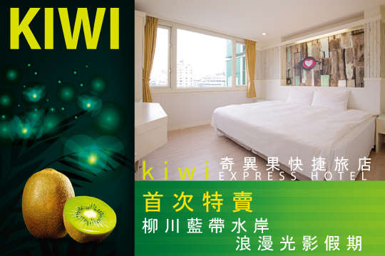 台中-奇異果快捷旅店(中正店)