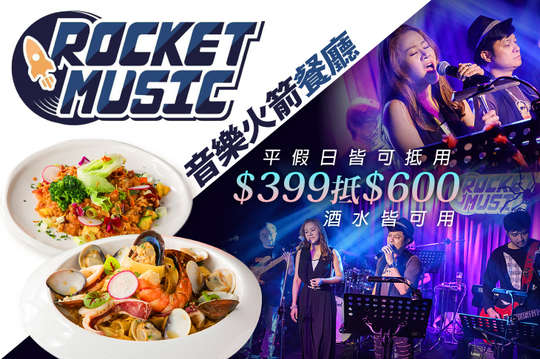 Rocket Music音樂火箭餐廳