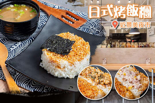 覓丸 烤飯糰專門店