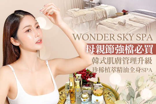 WONDER SKY SPA(松山饒河)