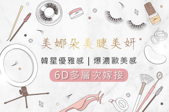 美娜朵美睫美妍