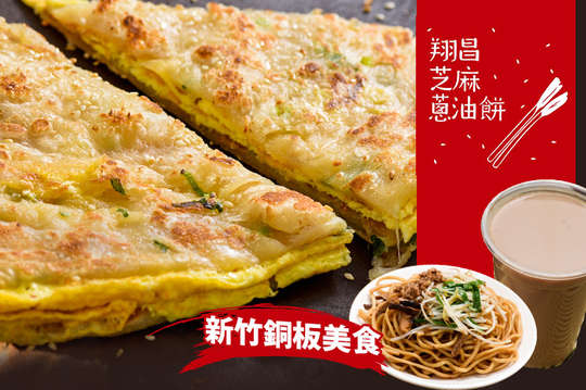 翔昌芝麻蔥油餅