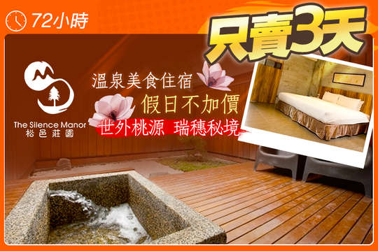 花蓮-松邑莊園溫泉特色民宿