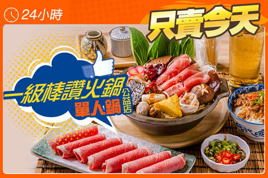 一級棒讚火鍋(公益店)