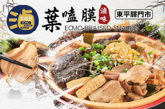 葉嗑膜滷味 ECMO BRAISED SNACKS