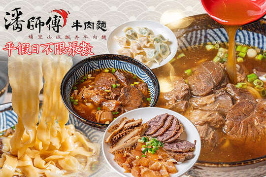 潘師傅牛肉麵