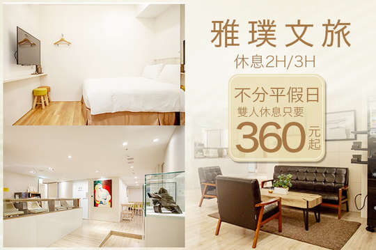 台北 雅璞文旅 商旅休憩 假日不加價 旅展搶購優惠券 抵用券 Gomaji夠麻吉