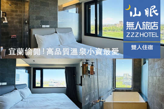 宜蘭礁溪-山眠無人溫泉旅店