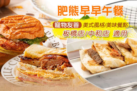 肥熊早(炸)午餐