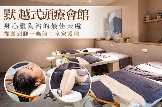 默 越式頭療會館