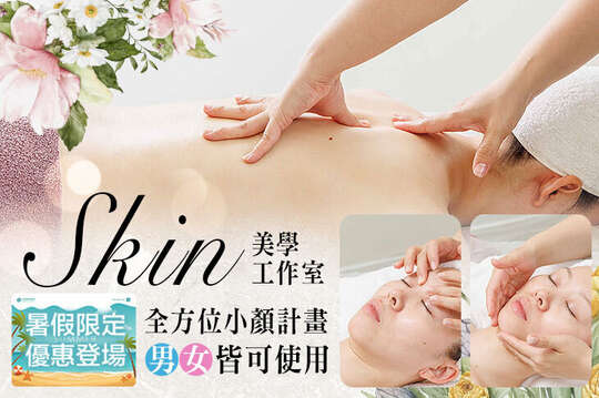 Skin美學工作室