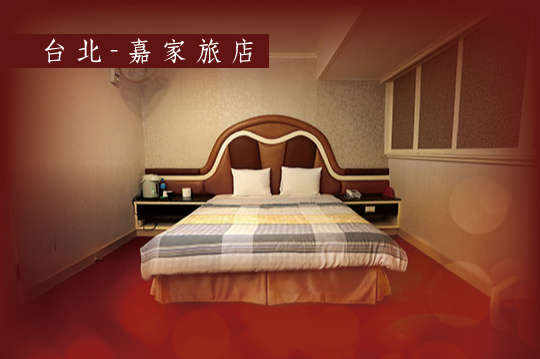 新北永和-嘉家旅店