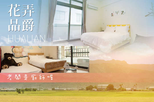 花蓮-花弄品爵民宿