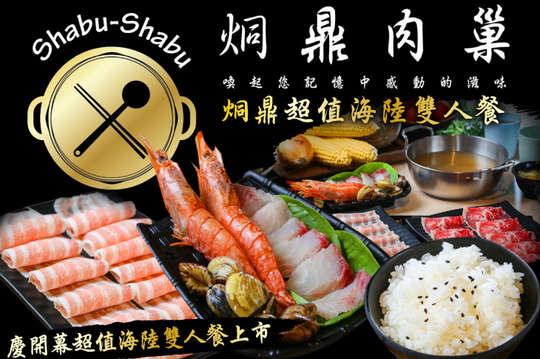 烔鼎肉巢shabu shabu