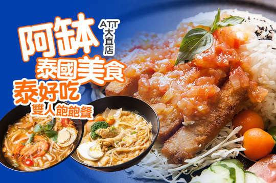 阿缽泰國美食(ATT大直店)