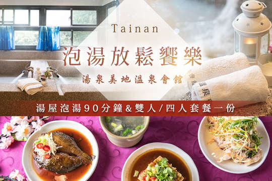 台南-湯泉美地溫泉會館