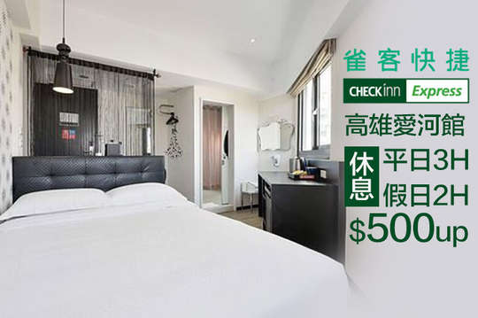 雀客快捷-高雄愛河館