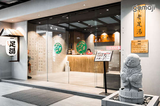 不老松足湯養身行館(台中沙鹿行館)