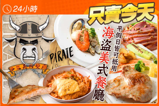 海盜美式餐廳