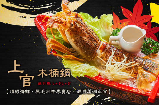 上官木桶鍋 高雄裕誠加盟店(源自蘆洲正官)