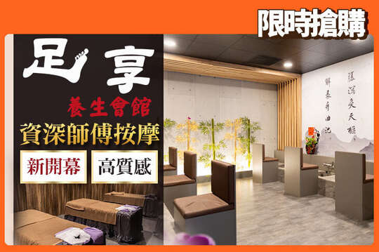 足享養生會館