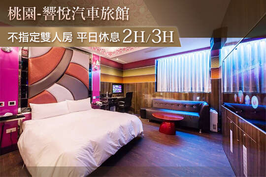 桃園-響悅汽車旅館