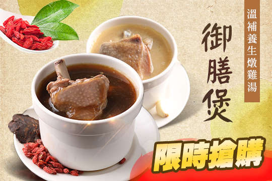 御膳煲養生雞湯館