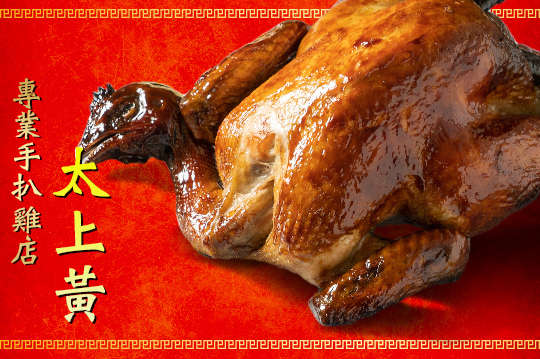 太上黃專業手扒雞