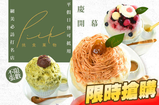 Piik挑食菓物