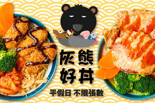 灰熊好丼-丼飯專賣