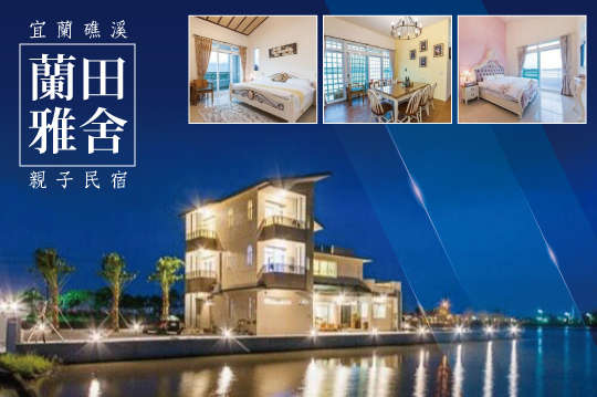 宜蘭礁溪-蘭田雅舍親子民宿