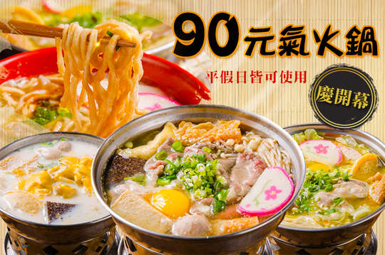90元氣火鍋