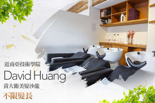 黃大衛美髮沙龍