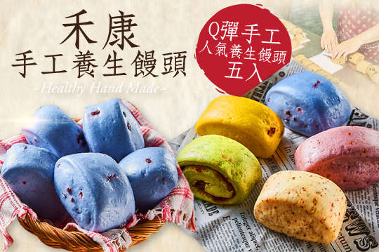 禾康手工養生饅頭